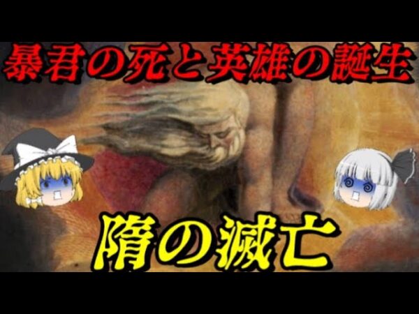 隋の滅亡と唐の建国　時代を終わらせた暴君の死と新たな時代を創った英雄の誕生