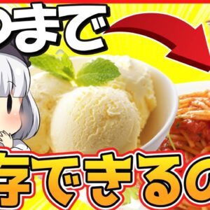 【ゆっくり解説】究極の保存食は日本のあの食べ物だった⁉︎アイス、レトルト、缶詰の賞味期限は…