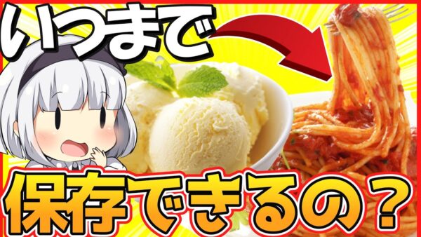 【ゆっくり解説】究極の保存食は日本のあの食べ物だった⁉︎アイス、レトルト、缶詰の賞味期限は…