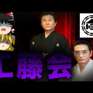 【ゆっくり解説】日本最恐の暴力団「工藤会」を解説します。