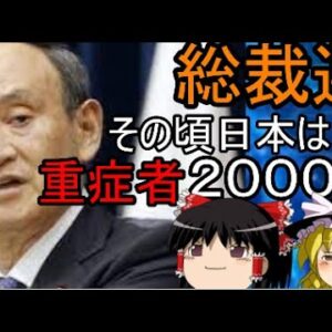 ゆっくり解説　総裁選、重症者が増える中どうなる？