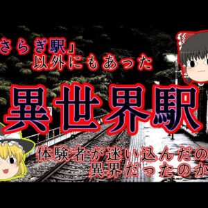 【異世界？】「きさらぎ駅」以外にもあった謎の異界駅【ゆっくり解説】