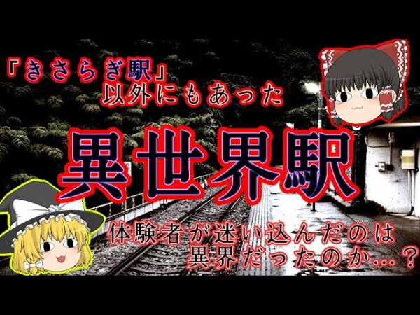【異世界？】「きさらぎ駅」以外にもあった謎の異界駅【ゆっくり解説】