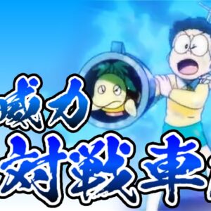 空気砲①とてつもない威力を持つ空気砲！実は対戦車砲並みの威力！！【ドラえもん雑学】