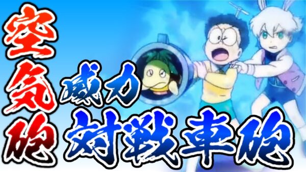 空気砲①とてつもない威力を持つ空気砲！実は対戦車砲並みの威力！！【ドラえもん雑学】