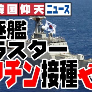 ザ・日本仰天ニュース！アデン湾の駆逐艦クラスター、ワクチン接種ゼロ【ゆっくり解説】