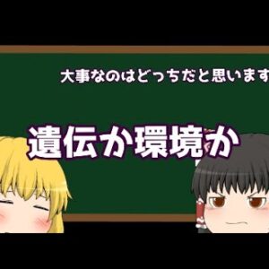遺伝と環境、生まれと育ち、どちらが大事かを考えてみたい動画
