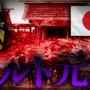 【ゆっくり解説】日本政府に弾圧されたカルトを知っていますか？【大本教】