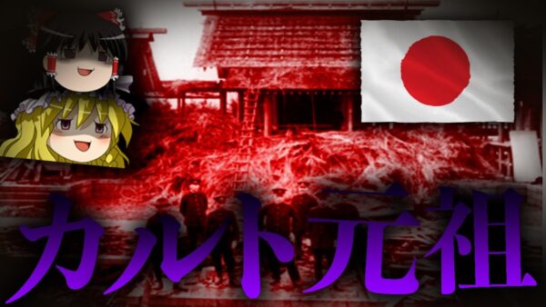 【ゆっくり解説】日本政府に弾圧されたカルトを知っていますか？【大本教】