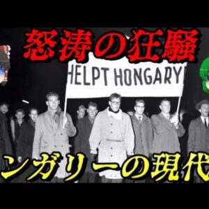 ハンガリー現代史　ドイツの次はソ連かよ…　しくじり近現代史