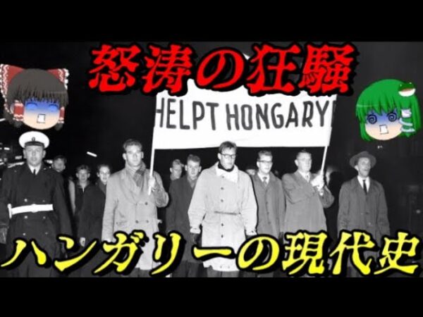 ハンガリー現代史　ドイツの次はソ連かよ…　しくじり近現代史