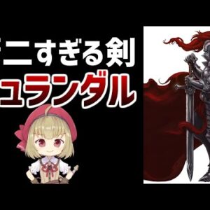 【武器解説】デュランダルとは？パラディンの持つ厨二すぎる剣