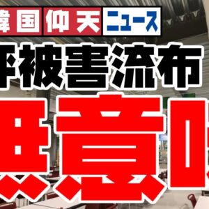 ザ・韓国仰天ニュース！韓国以外は五輪食堂にご満悦【ゆっくり解説】