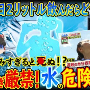 【ゆっくり解説】水を毎日２リットル飲み続けた結果が意外すぎた...