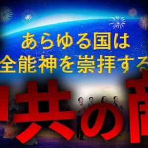 【ゆっくり解説】中国共産党が最も恐れたカルト「全能神」を解説します。