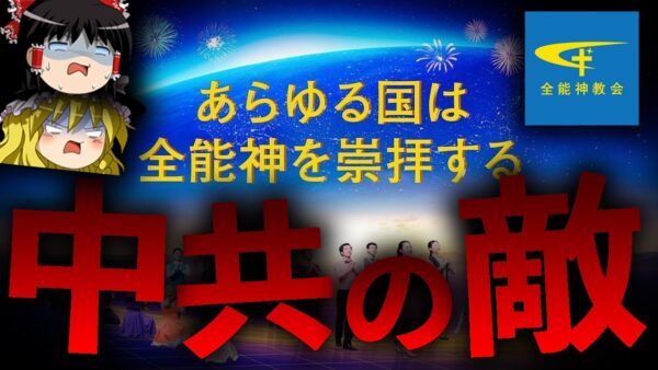 【ゆっくり解説】中国共産党が最も恐れたカルト「全能神」を解説します。