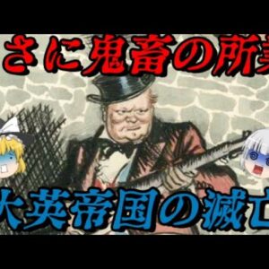 大英帝国の滅亡　人類史上最大の帝国の消滅