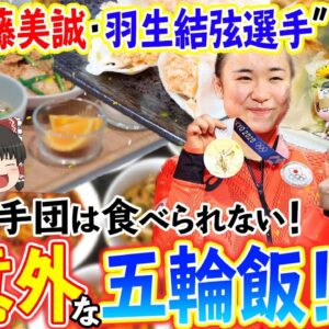 【ゆっくり解説】韓国選手団は食べられない！伊藤美誠、羽生結弦選手絶賛の超意外な五輪飯について