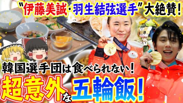 【ゆっくり解説】韓国選手団は食べられない！伊藤美誠、羽生結弦選手絶賛の超意外な五輪飯について