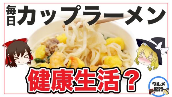 【ゆっくり解説】毎日カップラーメンを食べるとどうなるのか？中毒性の高い食品について