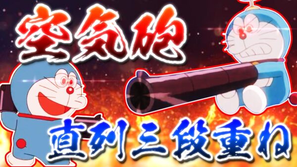 空気砲②腕にはめるだけじゃない！空気砲の様々な使い方【ドラえもん雑学】