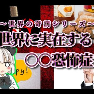 【ゆっくり解説】実在する珍しい○○恐怖症【世界の奇病シリーズ】