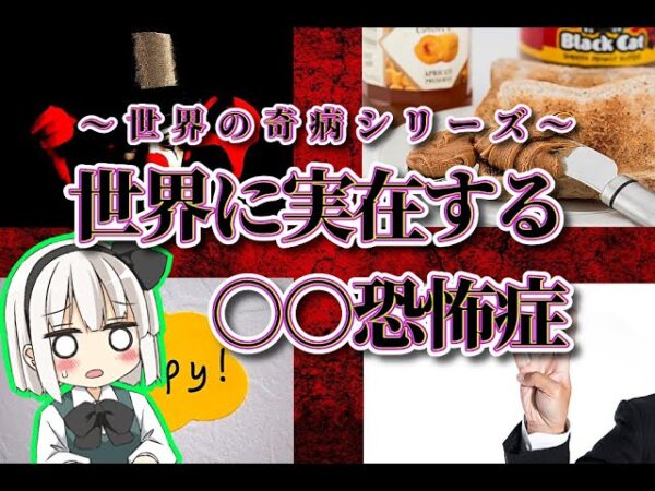 【ゆっくり解説】実在する珍しい○○恐怖症【世界の奇病シリーズ】