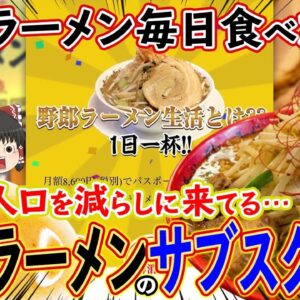 【ゆっくり解説】毎日ラーメン食べ放題！日本の人口を減らしに来てる野郎ラーメンのサブスクについて