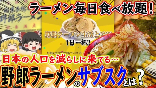 【ゆっくり解説】毎日ラーメン食べ放題！日本の人口を減らしに来てる野郎ラーメンのサブスクについて