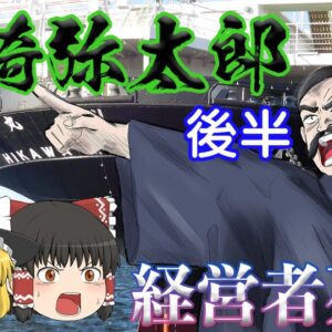 三菱を立ち上げた最強のワンマン経営者【経営者列伝】～岩崎弥太郎～後半