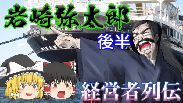 三菱を立ち上げた最強のワンマン経営者【経営者列伝】～岩崎弥太郎～後半