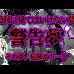 【ゆっくり解説】絶対に見てはいけない危険な夢【警告夢】