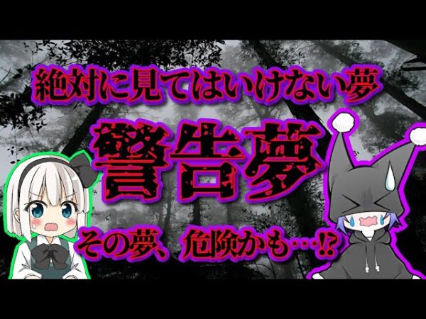 【ゆっくり解説】絶対に見てはいけない危険な夢【警告夢】