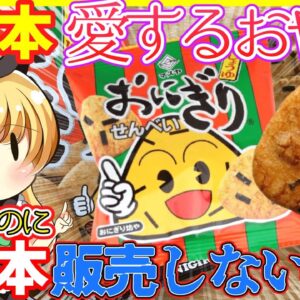 【ゆっくり解説】西日本の定番おやつ「おにぎりせんべい」知ってる？東日本で定着しない理由と誕生の歴史に迫る！