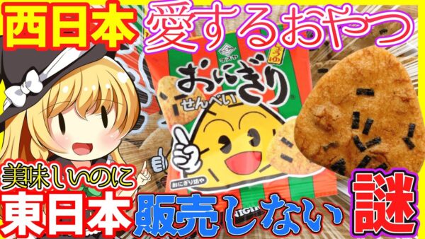 【ゆっくり解説】西日本の定番おやつ「おにぎりせんべい」知ってる？東日本で定着しない理由と誕生の歴史に迫る！