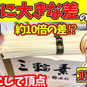 【ゆっくり解説】原点にして頂点！「三輪そうめん」がどうして値段が高いのか…⁉︎そうめんの歴史も！