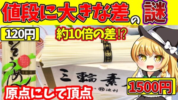 【ゆっくり解説】原点にして頂点！「三輪そうめん」がどうして値段が高いのか…⁉︎そうめんの歴史も！