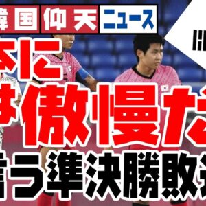 ザ・韓国仰天ニュース！サッカー準決勝敗退したのに金は日本には傲慢と喚く【ゆっくり解説】