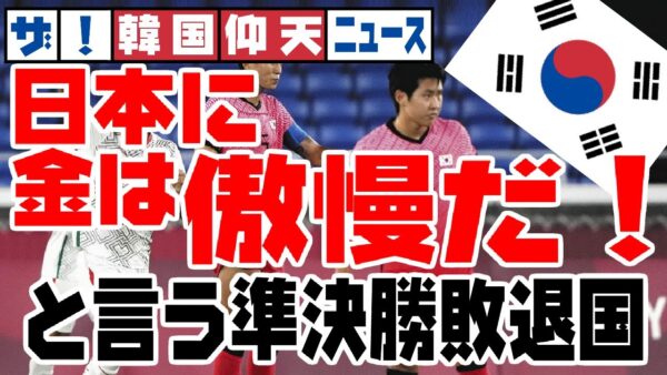 ザ・韓国仰天ニュース！サッカー準決勝敗退したのに金は日本には傲慢と喚く【ゆっくり解説】