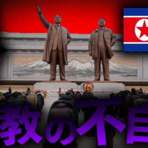 【ゆっくり解説】北朝鮮でのキリスト教弾圧を解説します。