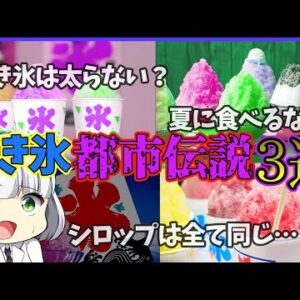 【ゆっくり解説】本当に怖い⁉かき氷に知られざる都市伝説がヤバい！かき氷の歴史も注目！