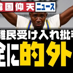 ザ・韓国仰天ニュース！日本の難民亡命受け入れを批判するも的外れだった【ゆっくり解説】
