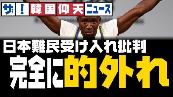 ザ・韓国仰天ニュース！日本の難民亡命受け入れを批判するも的外れだった【ゆっくり解説】