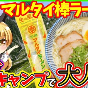 【ゆっくり解説】棒ラーメンが登山やキャンプでなぜか大人気！！簡単登山レシピも解説!