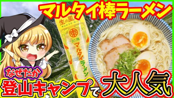 【ゆっくり解説】棒ラーメンが登山やキャンプでなぜか大人気！！簡単登山レシピも解説!