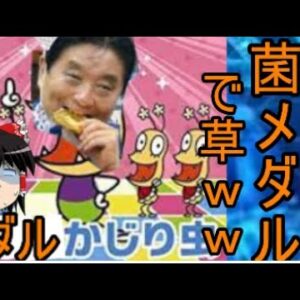 ゆっくり解説メダルかじり虫？！河村氏まさかのやらかし