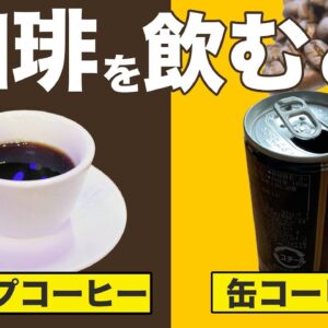 【ゆっくり解説】コーヒーを毎日のむとどうなる？缶コーヒーとドリップコーヒーの違いについて
