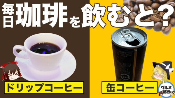 【ゆっくり解説】コーヒーを毎日のむとどうなる？缶コーヒーとドリップコーヒーの違いについて