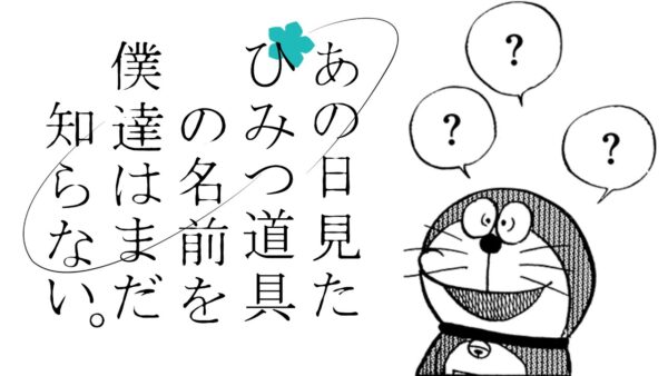 ひみつ道具名称不明①あの日見たひみつ道具の名前を僕たちはまだ知らない。【ドラえもん雑学】