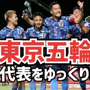 【ゆっくり解説】東京五輪・日本代表の戦いを振り返る【サッカー】